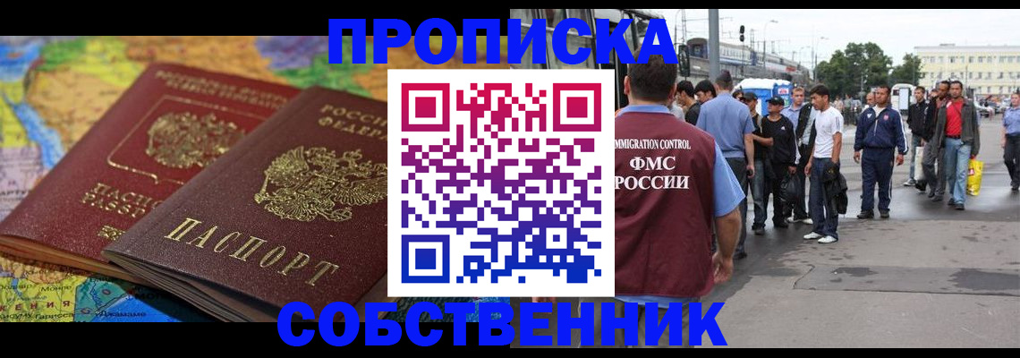 купить прописку в Чите
